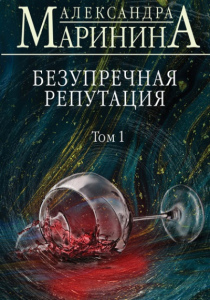 Маринина, Александра. Безупречная репутация. В 2-х т.